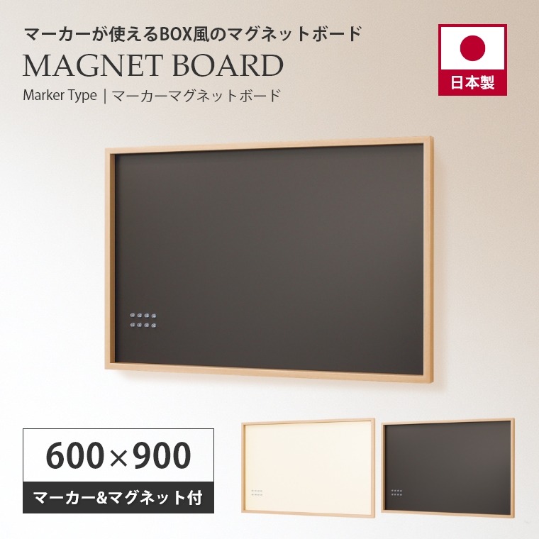 マーカーが使える、マグネット固定の掲示板 マーカーマグネットボード 600×900mm MR4437/MR4440 オリジン (壁掛け/書ける/メッセージボード/アイボリー/セピア/賃貸OK)