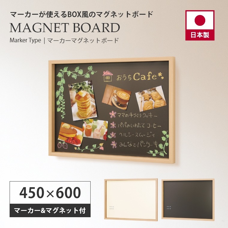 マーカーが使える、マグネット固定の掲示板 マーカーマグネットボード 450×600mm MR4436/MR4439 オリジン (壁掛け/書ける/メッセージボード/アイボリー/セピア/賃貸OK)