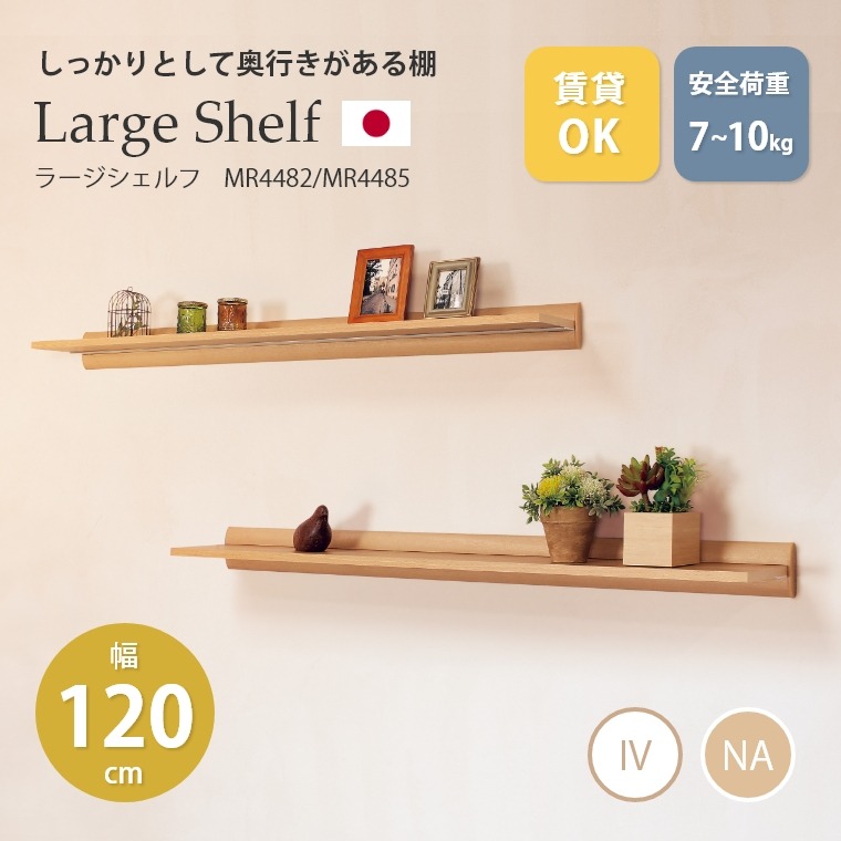 しっかりとして奥行きがある棚 ラージシェルフ 1200mm MR4482/MR4485 オリジン (飾り棚/幅120cm/ウォールシェルフ/壁掛け/壁面収納/アイボリー/ナチュラル/賃貸OK)