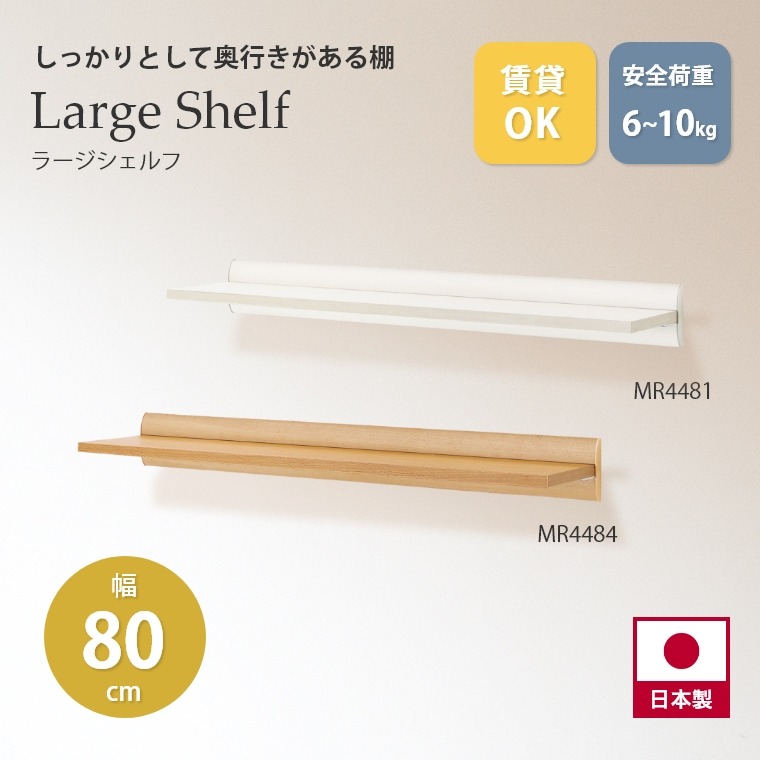 しっかりとして奥行きがある棚 ラージシェルフ 800mm MR4481/MR4484 オリジン (飾り棚/幅80cm/ウォールシェルフ/壁掛け/壁面収納/アイボリー/ナチュラル/賃貸OK)