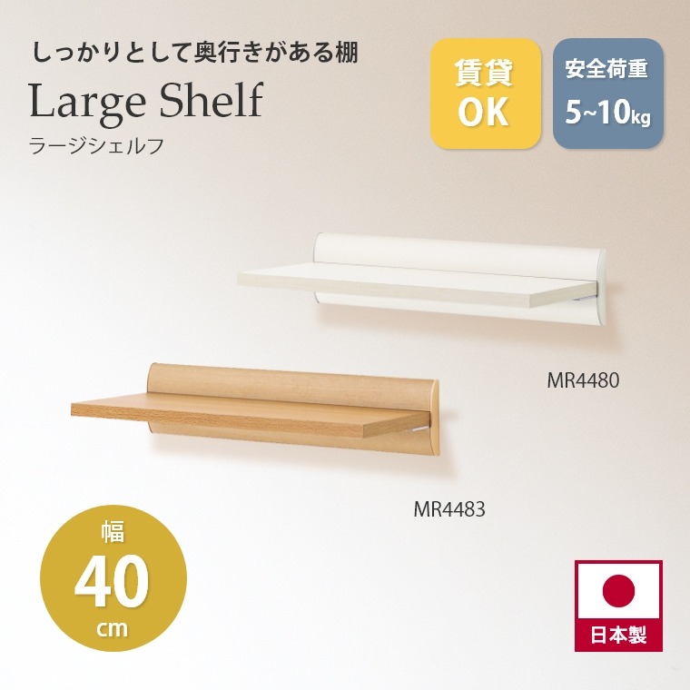 しっかりとして奥行きがある棚 ラージシェルフ 400mm MR4480/MR4483 オリジン (飾り棚/幅40cm/ウォールシェルフ/壁掛け/壁面収納/アイボリー/ナチュラル/賃貸OK)