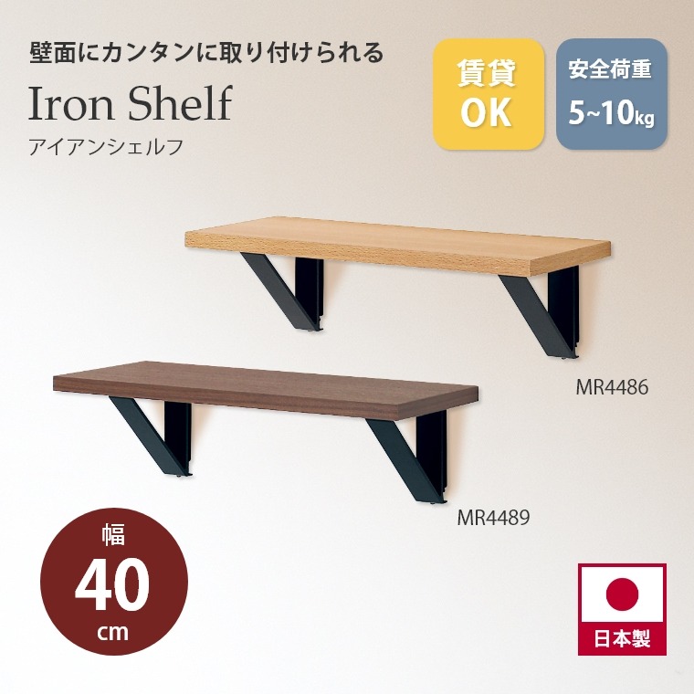 壁面にカンタンに取り付けられる アイアンシェルフ 400mm MR4486/MR4489 オリジン (飾り棚/幅40cm/ウォールシェルフ/壁掛け/壁面収納/ナチュラル/ブラウン/賃貸OK)