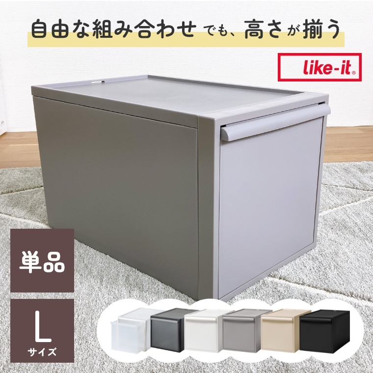 自由な組み合わせでも高さが揃う クローゼットシステム 引出しタイプ Lサイズ 【単品】 CS-D3 ライクイット (クローゼット収納/収納ボックス/衣類ケース/積み重ね/スタッキング/押入れ収納/1人暮らし/おもちゃ収納/日本製/中が見えない)