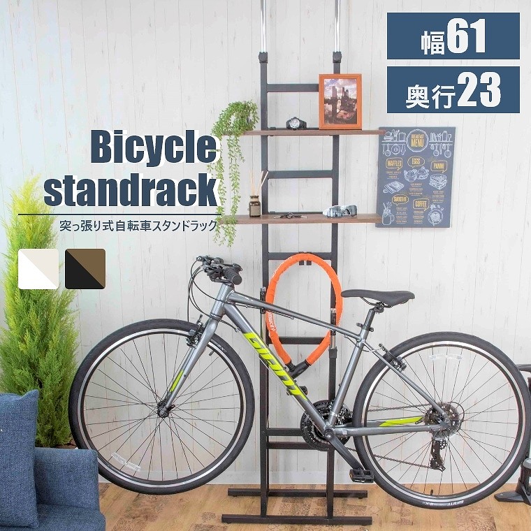 突っ張り式自転車ラック 幅61 奥行23 BS-821 （ホワイト／ブラック／ディスプレイスタンド／盗難防止／錆防止／汚れ防止／小物置き ）