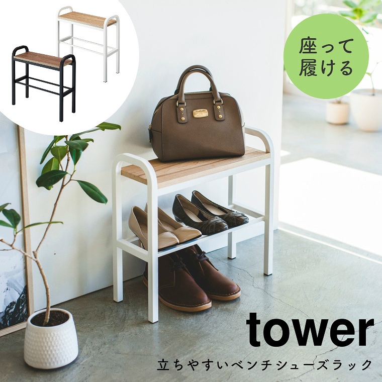 [ 山崎実業 tower/タワー ] 立ちやすいベンチシューズラック (玄関椅子/腰掛け/玄関収納/下駄箱/シューズ収納/シンプル/モノトーン/ホワイト/ブラック/白/黒)