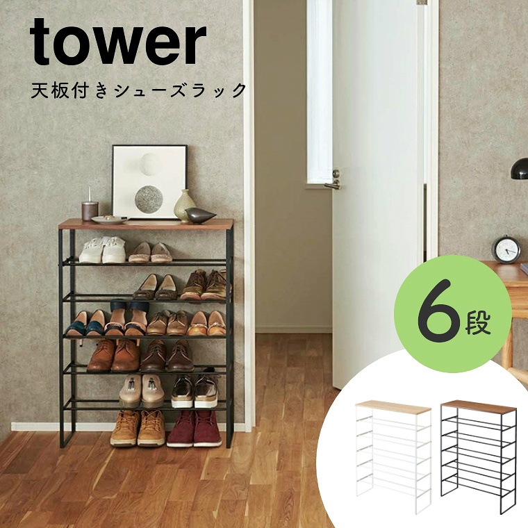 [ 山崎実業 tower/タワー ] 天板付きシューズラック 6段 (玄関収納/下駄箱/シューズ収納/スリム/大容量/シンプル/モノトーン/ホワイト/ブラック/白/黒)