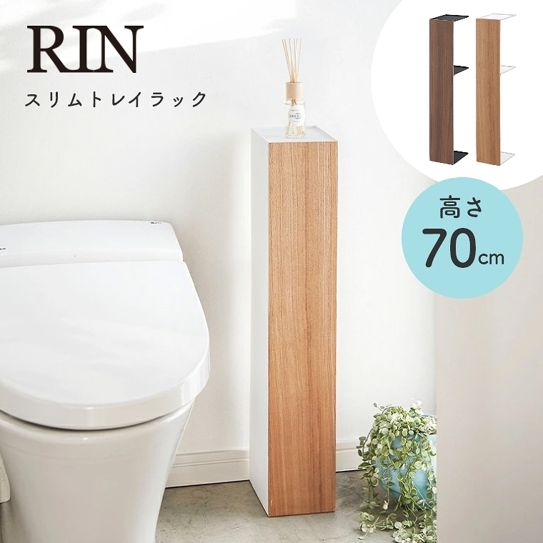 [ 山崎実業 RIN/リン ] スリムトイレラック 高さ70cm (トイレ収納/ラック/トイレットペーパー/ストッカー/スリム/シンプル/ブラウン/ナチュラル)