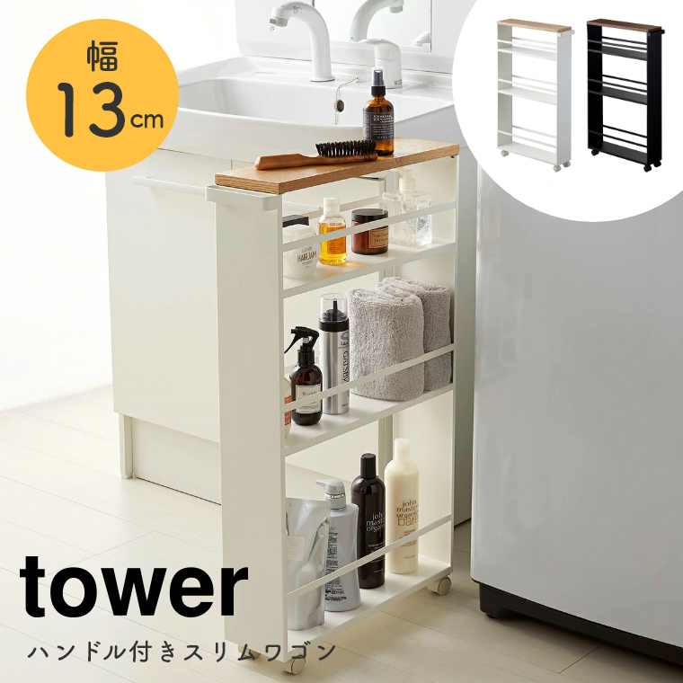 [ 山崎実業 tower/タワー ] ハンドル付きスリムワゴン キャスター付 幅13cm (キッチン収納/ランドリー収納/隙間収納/シンプル/モノトーン/ホワイト/ブラック/白/黒)