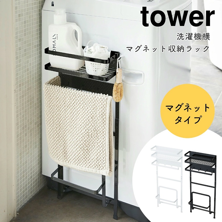 [ 山崎実業 tower/タワー ] 洗濯機横マグネット収納ラック (磁石/洗濯用品/バスグッズ/ランドリー収納/省スペース/大容量/シンプル/モノトーン/ホワイト/ブラック/白/黒)