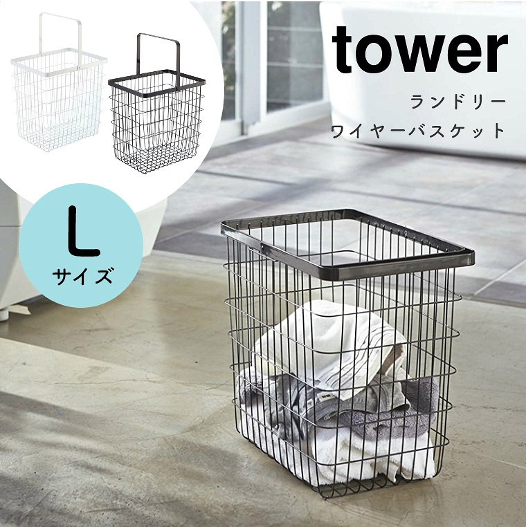 [ 山崎実業 tower/タワー ] ランドリーワイヤーバスケット Lサイズ (洗濯かご/ランドリーボックス/洗濯物入れ/折りたたみ/大容量/シンプル/モノトーン/ホワイト)