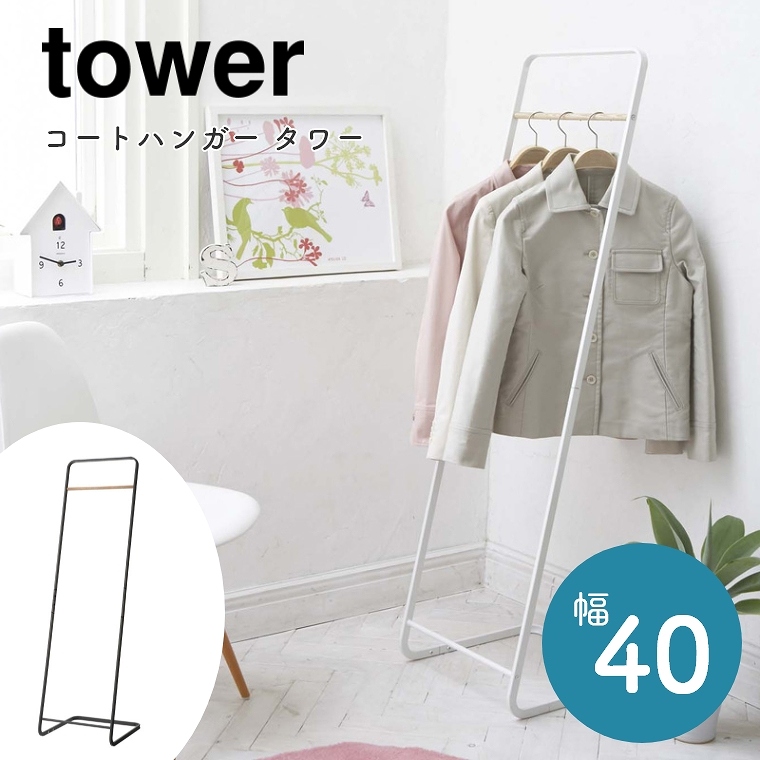 [ 山崎実業 tower/タワー ] コートハンガー 幅40cm (スリム/棚付き/ハンガーラック/コート掛け/省スペース/衣類収納/見せる収納)