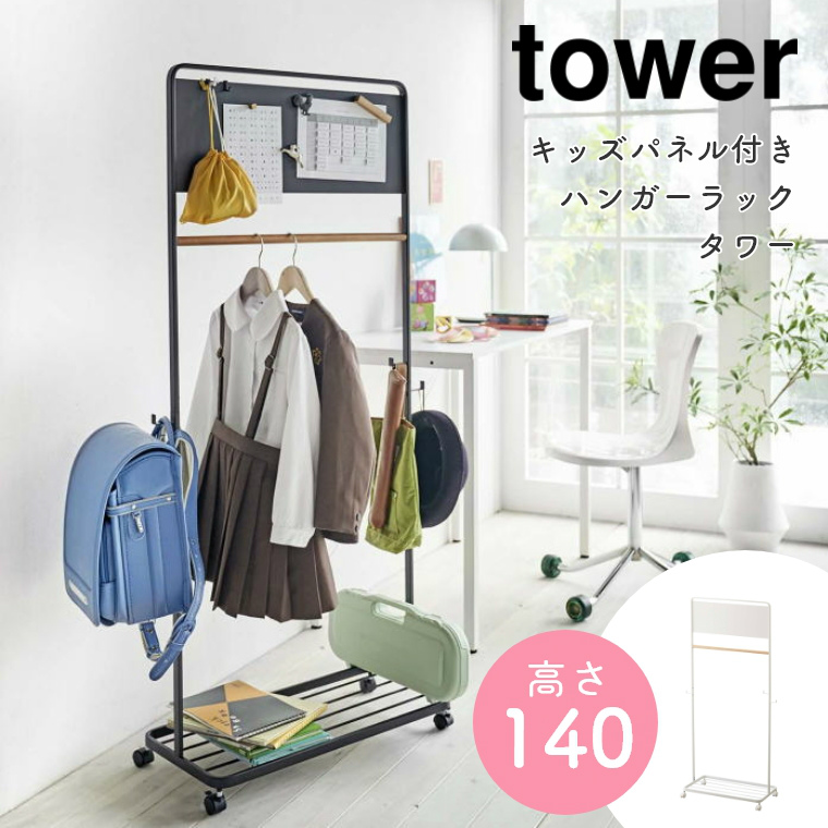 [ 山崎実業 tower/タワー ] キッズパネル付きハンガーラック 高さ140cm (ランドセル収納/コート掛け/衣類収納/見せる収納/キッズ収納/ブラック/ホワイト)