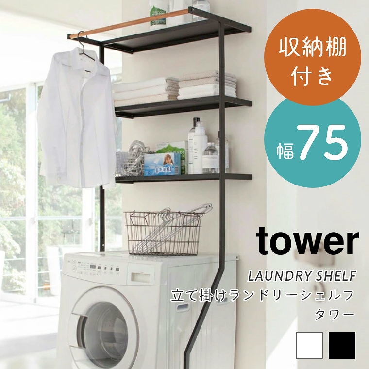 [ 山崎実業 tower/タワー ] 立て掛けランドリーシェルフ 幅75cm (ランドリーラック/洗濯機ラック/縦型/3段/シンプル/モノトーン/ホワイト/ブラック)