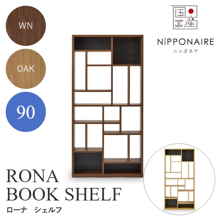 RONA（ローナ） シェルフ ブック WN OAK ニッポネア NiPPONAIRE