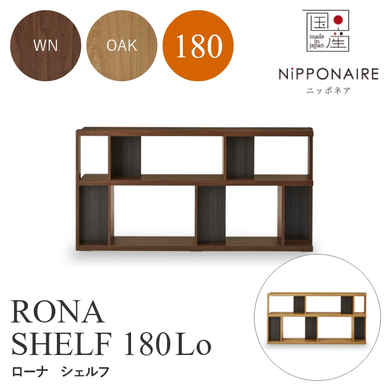 RONA（ローナ） シェルフ 180Lo ロータイプ WN OAK ニッポネア NiPPONAIRE