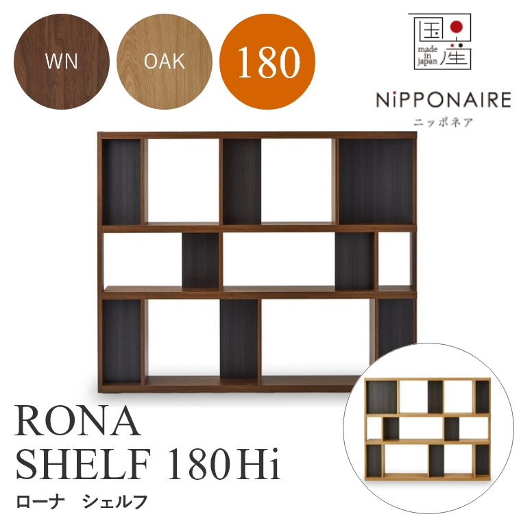 RONA（ローナ） シェルフ 180Hi ハイタイプ WN OAK ニッポネア NiPPONAIRE