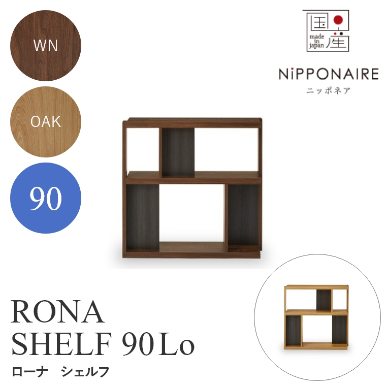 RONA（ローナ） シェルフ 90Lo ハイタイプ WN OAK ニッポネア NiPPONAIRE