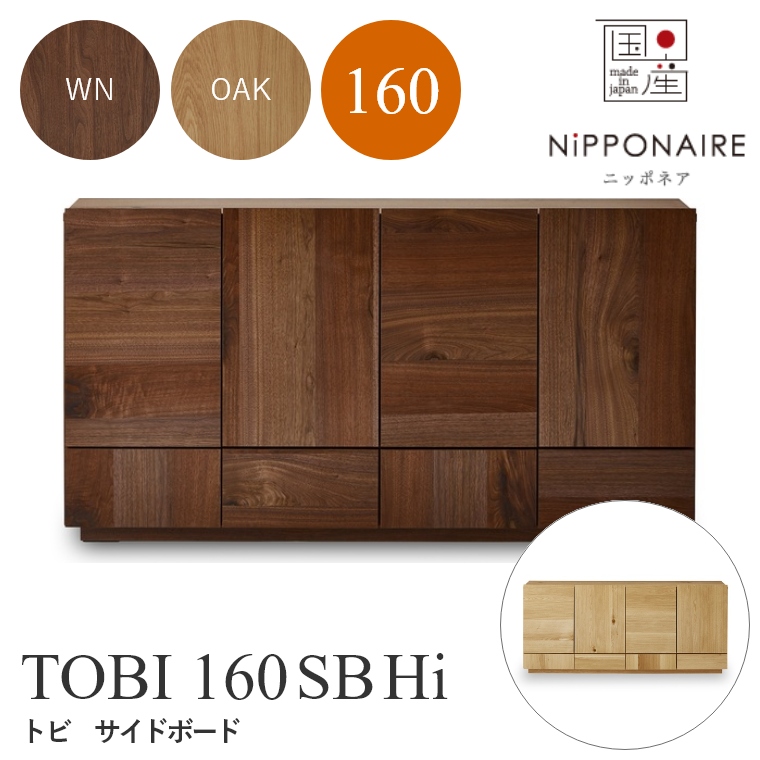 TOBI（トビ） サイドボード 160SB ハイタイプ WN（ウォールナット） OAK （ホワイトオーク） ニッポネア NiPPONAIRE