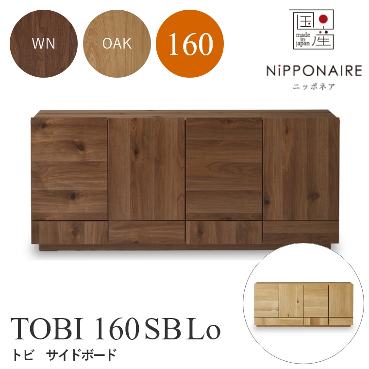 TOBI（トビ） サイドボード 160SB ロータイプ WN（ウォールナット） OAK （ホワイトオーク） ニッポネア NiPPONAIRE