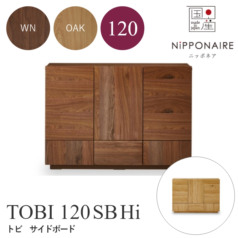 TOBI（トビ） サイドボード 120SB ハイタイプ WN（ウォールナット） OAK （ホワイトオーク） ニッポネア NiPPONAIRE