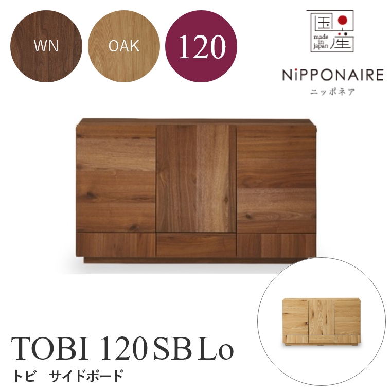 TOBI（トビ） サイドボード 120SB ロータイプ WN（ウォールナット） OAK （ホワイトオーク） ニッポネア NiPPONAIRE