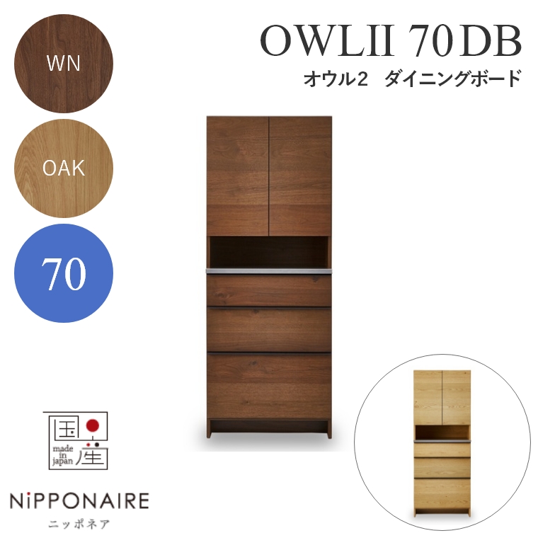 【開梱設置】 OWL（オウル） ダイニングボード 70DB WN（ウォールナット） OAK （ホワイトオーク） ニッポネア NiPPONAIRE