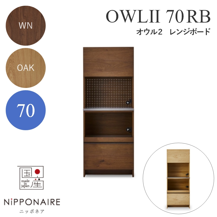 【開梱設置】 OWL（オウル） ダイニングボード 70RB WN（ウォールナット） OAK （ホワイトオーク） ニッポネア NiPPONAIRE