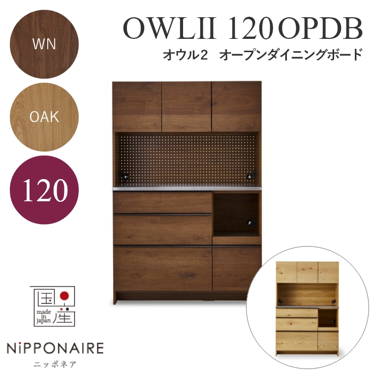 【開梱設置】 OWL（オウル） ダイニングボード 120OPDB WN（ウォールナット） OAK （ホワイトオーク） ニッポネア NiPPONAIRE