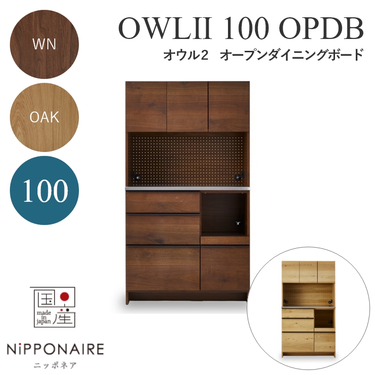 【開梱設置】 OWL（オウル） ダイニングボード 100OPDB WN（ウォールナット） OAK （ホワイトオーク） ニッポネア NiPPONAIRE