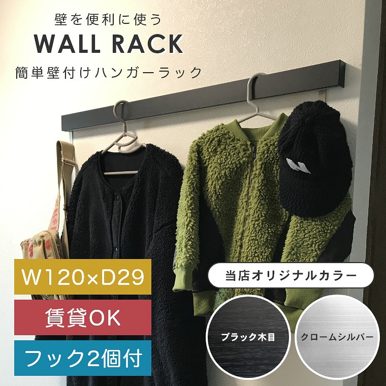 簡単壁付け ハンガーラック 壁に付けられる家具 スリム長押 1200mm ブラック木目(ZM-171) クロームシルバー(ZM-175) / 120cm