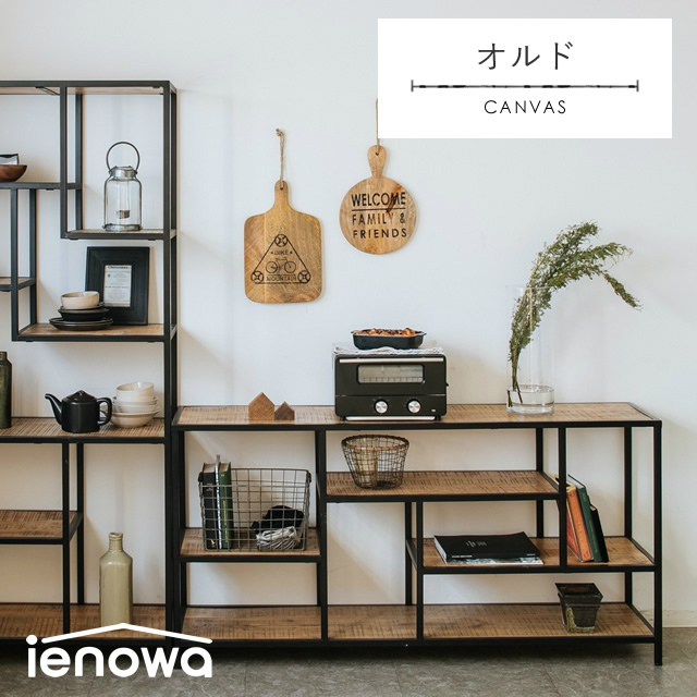 ienowa（イエノワ） オルド ローシェルフ