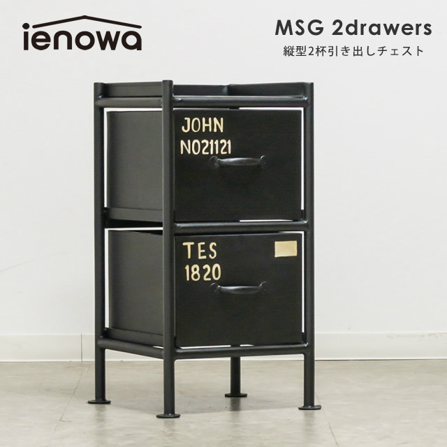 ienowa（イエノワ） MSG 縦型2杯引出チェスト