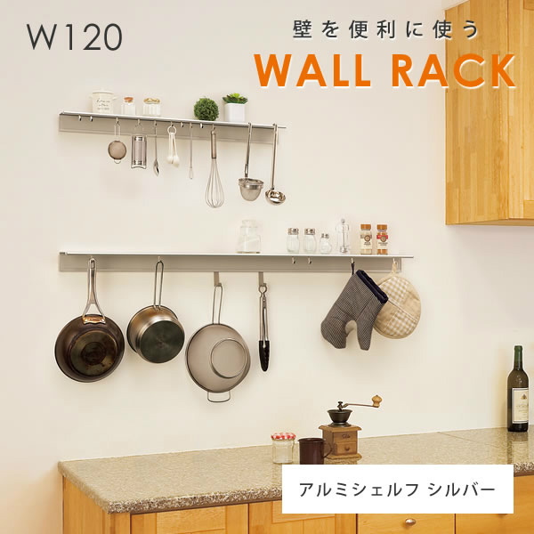 ウォールラック（壁面収納） アルミシェルフ MR4314 幅120×奥行8.8cm オリジン