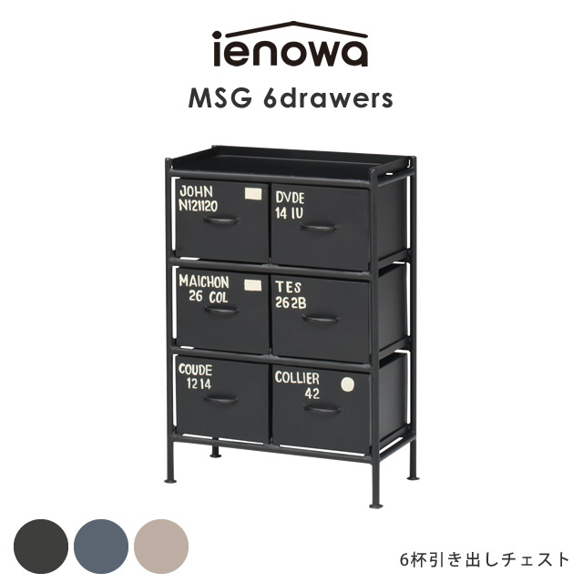 ienowa（イエノワ） MSG 6杯引出チェスト