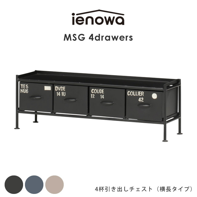 ienowa（イエノワ） MSG 4杯引出チェスト