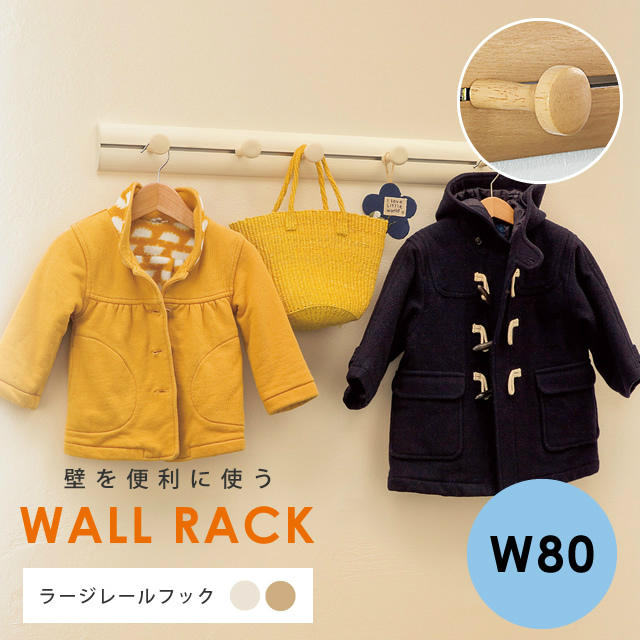 壁につけられるハンガーフック ラージレールフック 約幅80cm