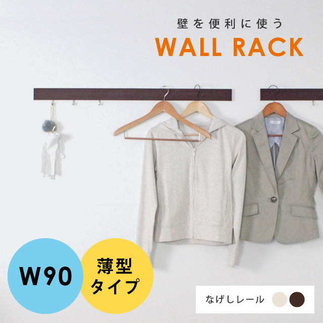 壁を便利な収納スペースに！ なげしレール 900mm