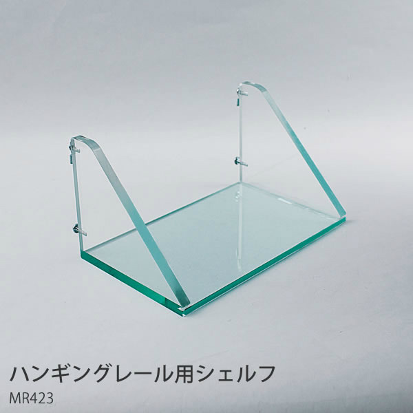 ハンギングレール用オプション ハンギングレール用シェルフ