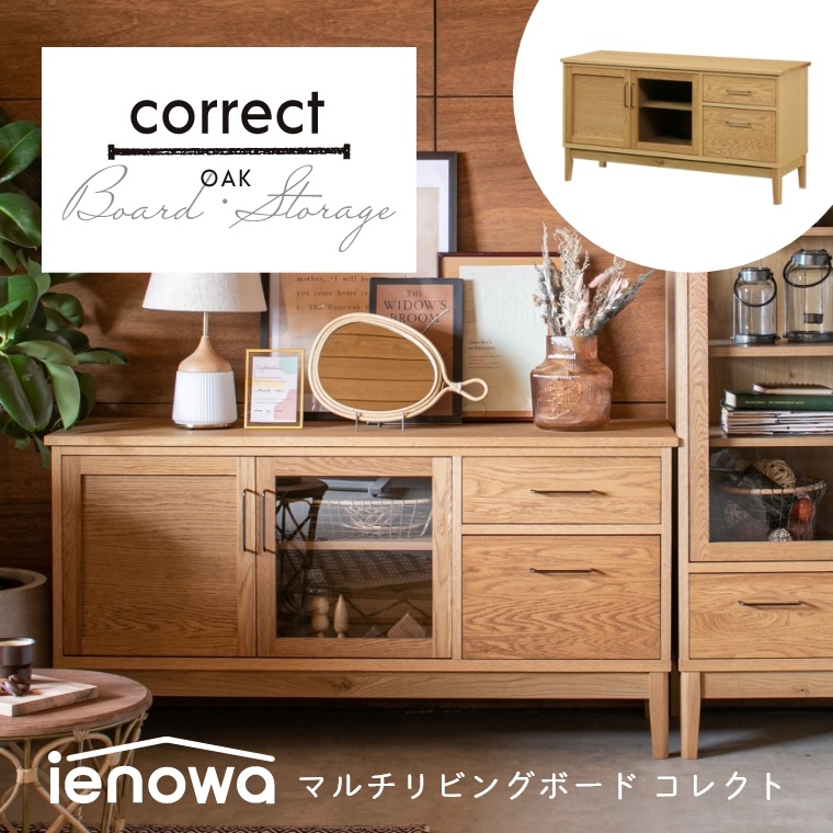 【開梱設置】Correct コレクト マルチリビングボード （テレビ台/収納棚/ナチュラル/オーク無垢材/幅135cm/高さ69cm/日本製/ienowa/イエノワ）