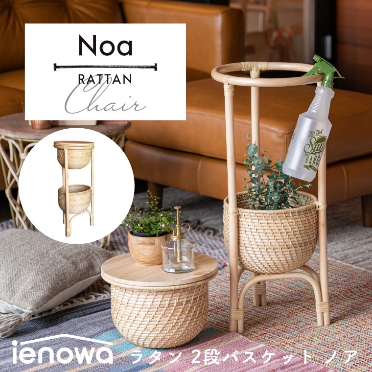 Noa ノア ラタン 2段バスケット （ラタンバスケット/カゴ/プランタースタンド/サイドテーブル/ふた付き/ラタン/籐/天然素材/軽量/ienowa/イエノワ）