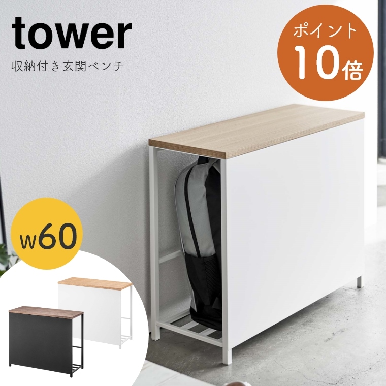 [ 山崎実業 tower/タワー ] 収納付き玄関ベンチ 5670/5671 (隠す収納/玄関ベンチ/玄関収納/ホワイト/ブラック/インテリア雑貨)