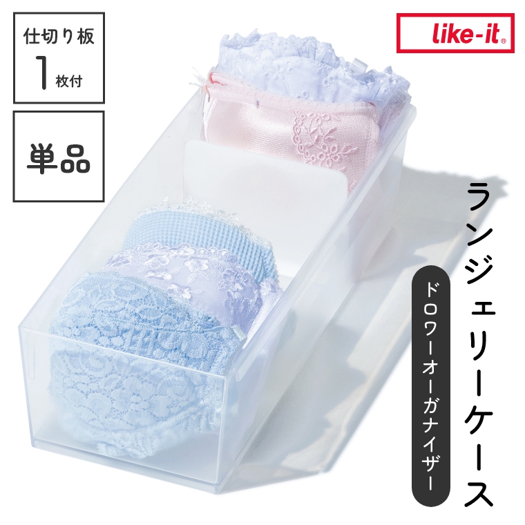クローゼットシステム対応オプション ドロワーオーガナイザー ランジェリーケース 【単品】 CS-P101 ライクイット (クローゼット収納/収納ボックス/衣類ケース/積み重ね/スタッキング/押入れ収納/1人暮らし/おもちゃ収納/日本製/中が見えない)