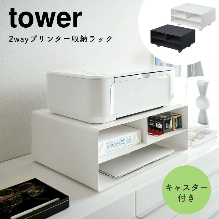 [ 山崎実業 tower/タワー ] 2wayプリンター収納ラック キャスター付き (プリンター台/卓上/シンプル/モノトーン/ホワイト/ブラック/白/黒)