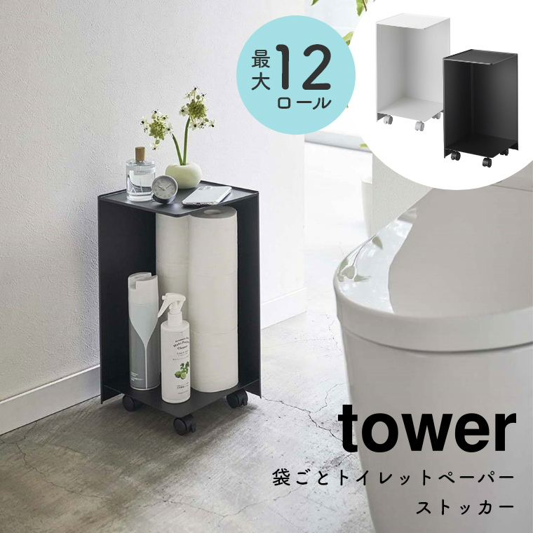 [ 山崎実業 tower/タワー ] 袋ごとトイレットペーパーストッカー 最大12ロール収納 (トイレ収納/大容量/ラック/トイレットペーパー/ストッカー/シンプル/モノトーン/ホワイト/ブラック/白/黒)