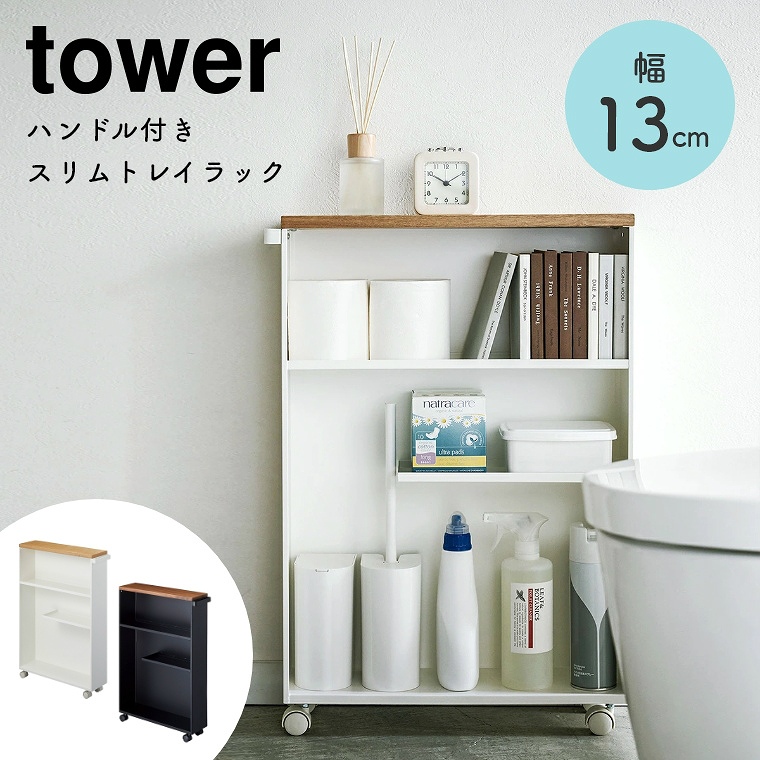 [ 山崎実業 tower/タワー ] ハンドル付きスリムトイレラック 幅13cm (トイレ収納/隙間収納/大容量/ラック/トイレットペーパー/ストッカー/スリム/シンプル/モノトーン/ホワイト/ブラック/白/黒)