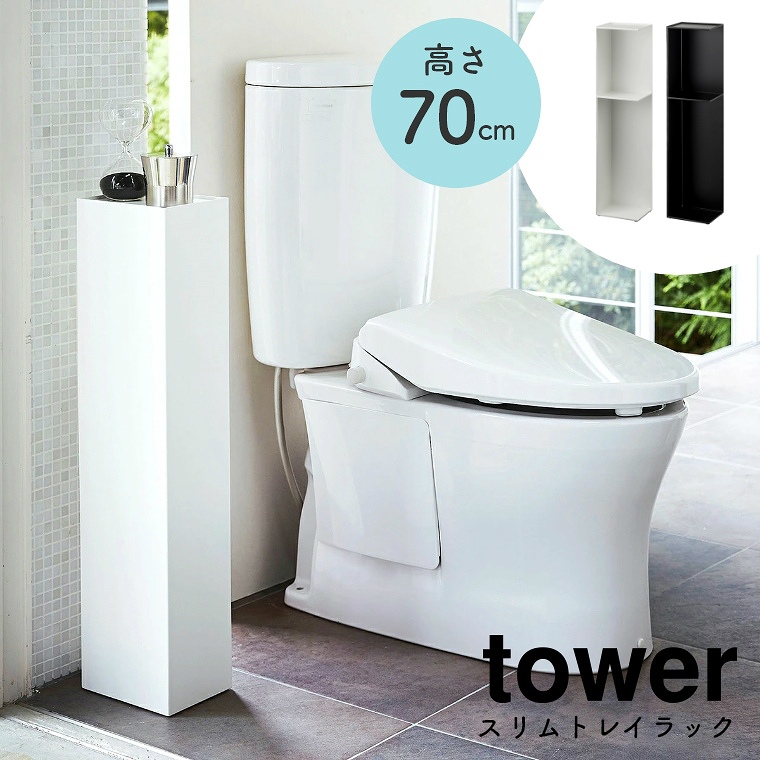 [ 山崎実業 tower/タワー ] スリムトイレラック 高さ70cm (トイレ収納/ラック/トイレットペーパー/ストッカー/スリム/シンプル/モノトーン/ホワイト/ブラック/白/黒)