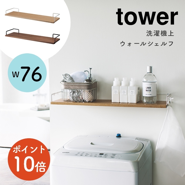 [ 山崎実業 tower/タワー ] 洗濯機上ウォールシェルフ (ウォールラック/壁面収納/玄関収納/バスグッズ/省スペース/シンプル/モノトーン/ホワイト/ブラック/白/黒)