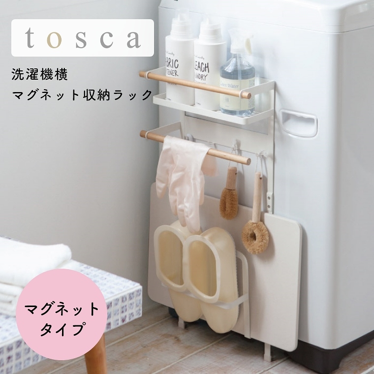 [ 山崎実業 tosca/トスカ ] 洗濯機横マグネット収納ラック (磁石/洗濯用品/バスグッズ/ランドリー収納/省スペース/大容量/シンプル/モノトーン/ホワイト/白)
