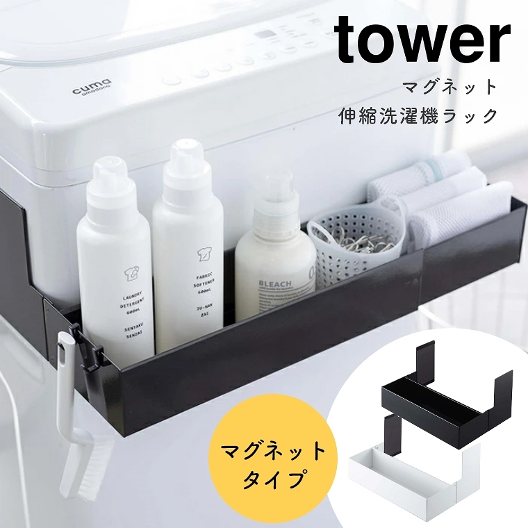 [ 山崎実業 tower/タワー ] マグネット伸縮洗濯機ラック (磁石/洗濯用品/バスグッズ/ランドリー収納/省スペース/伸縮/大容量/シンプル/モノトーン/ホワイト/ブラック/白/黒)