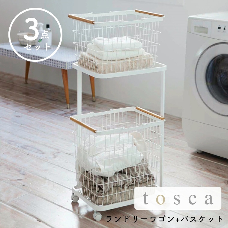 [ 山崎実業 tosca/トスカ ] ランドリーワゴン バスケット 3点セット (洗濯かご/ランドリーボックス/洗濯物入れ/折りたたみ/大容量/シンプル/モノトーン/ホワイト)